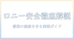 ロニーのキャットフードの安全性を徹底解説|愛猫の健康を守るためのチェックポイント