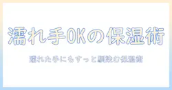 濡れた手でも使えるハンドクリームのおすすめと選び方