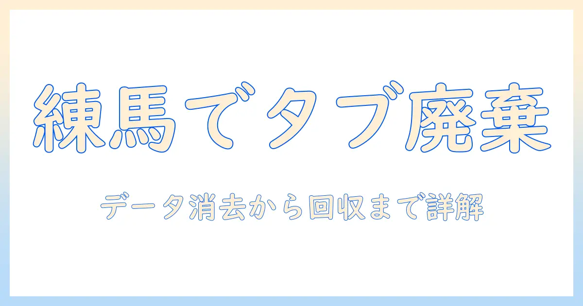 練馬区で知るタブレットの廃棄方法｜家庭での正しい処分とリサイクルのポイント