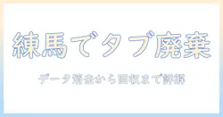 練馬区で知るタブレットの廃棄方法｜家庭での正しい処分とリサイクルのポイント