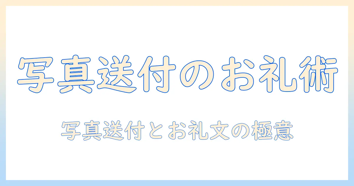 写真の送付におけるお礼文例とビジネス文書の文例ガイド