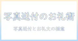 写真の送付におけるお礼文例とビジネス文書の文例ガイド