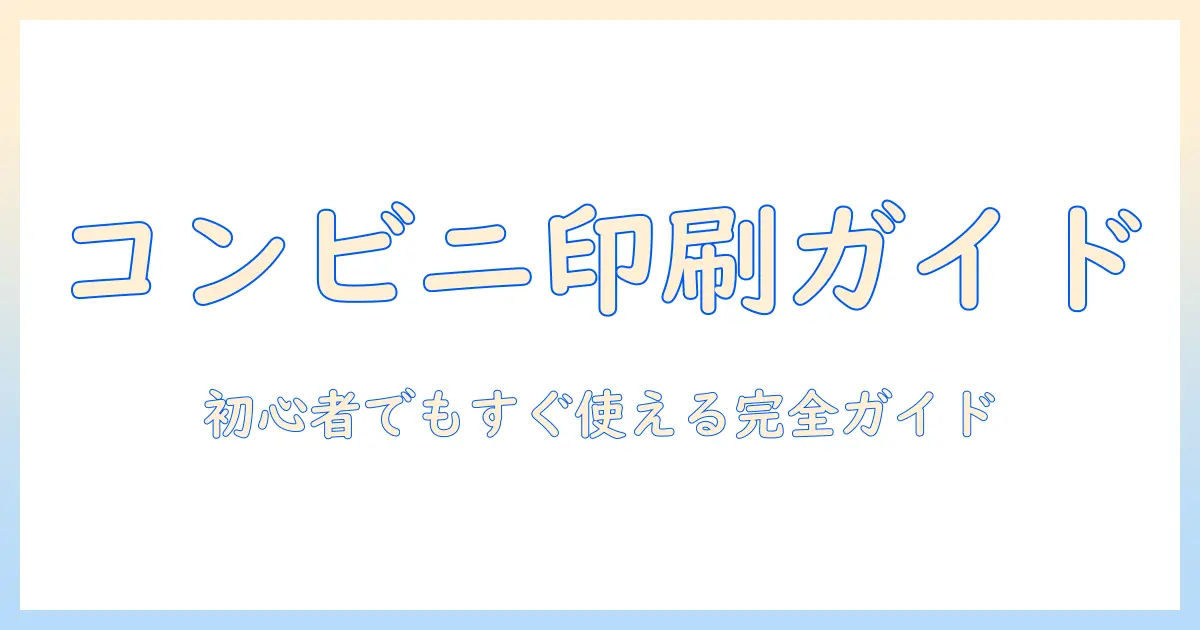 ネットプリント 写真 おすすめ コンビニを徹底比較！初心者のための使い方と選び方ガイド