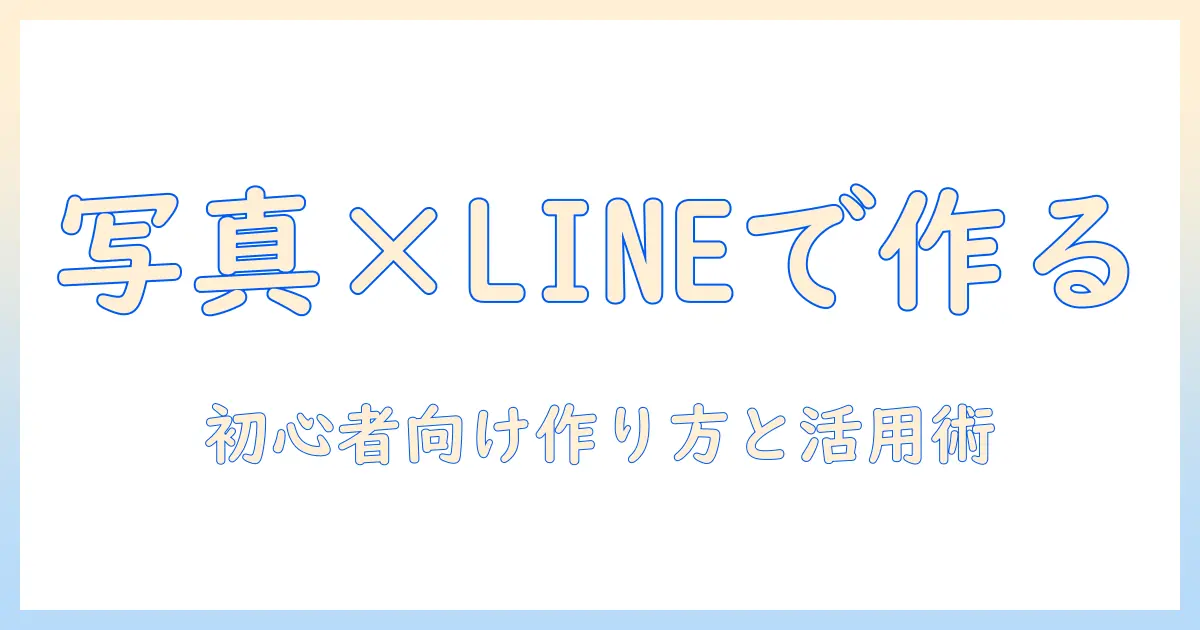 写真 ステッカー ライン スタンプで作る自分だけのLINEスタンプガイド: 初心者向け作り方と活用術