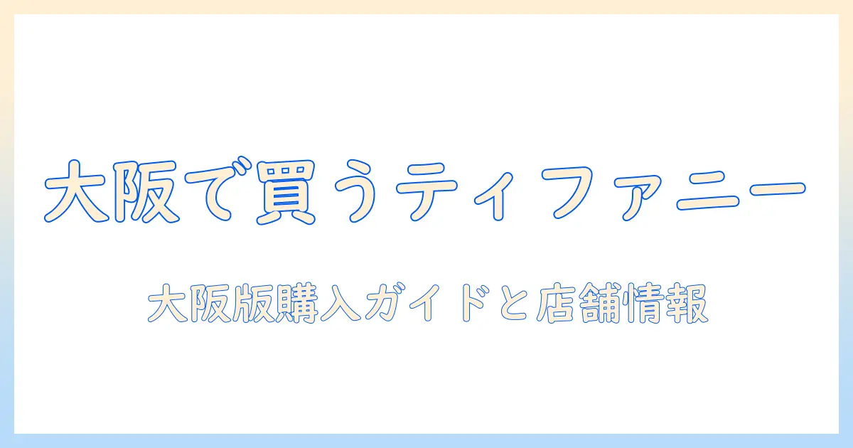 大阪でティファニーのハンドクリームはどこで買える？購入ガイドと店舗情報