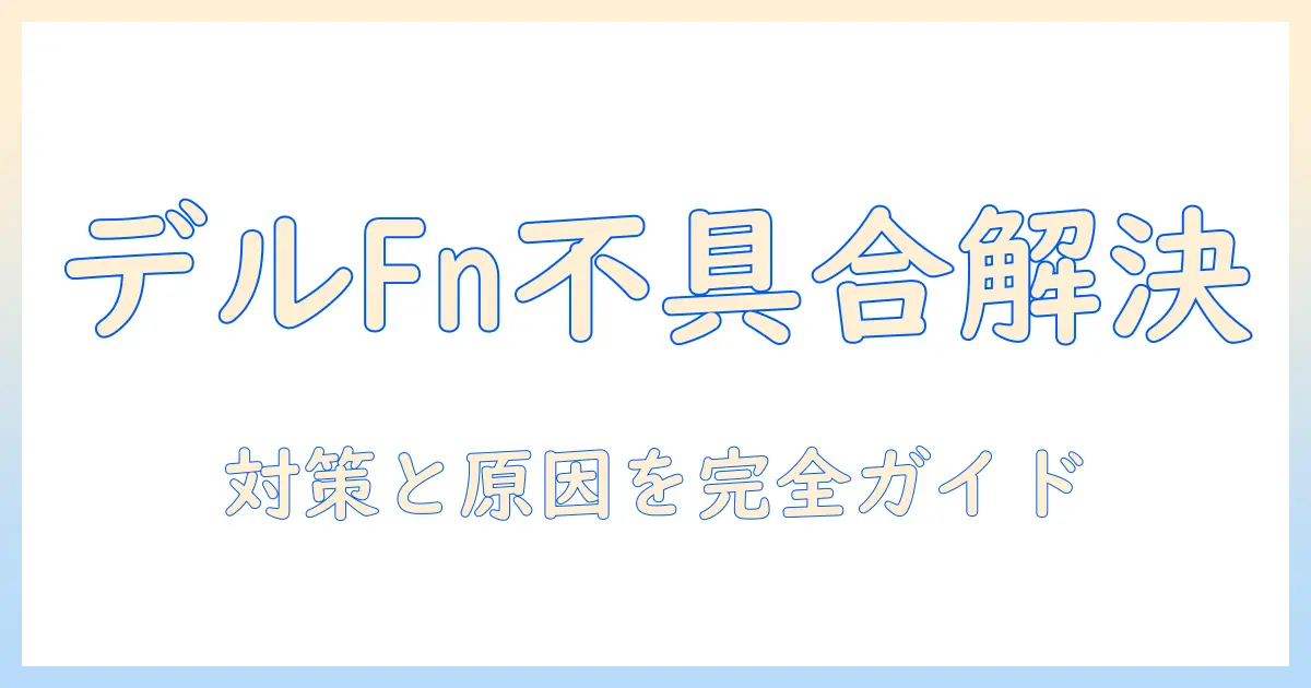 dellのノートパソコンでファンクションキーが使えないときの原因と対処法