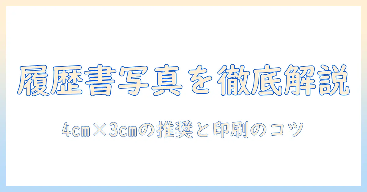 履歴書 写真 コンビニ印刷 サイズを徹底解説｜4cm×3cmの推奨サイズと印刷のコツ