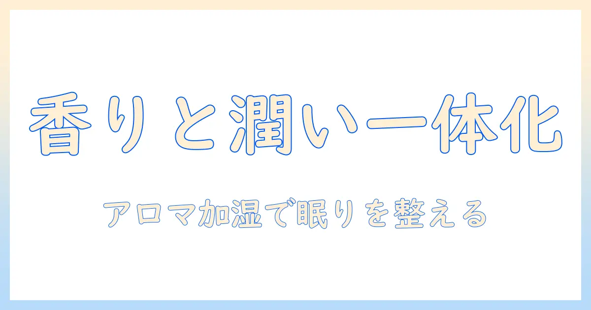 アイリスオーヤマのハイブリッド加湿器でアロマを楽しむ方法｜選び方と使い方ガイド
