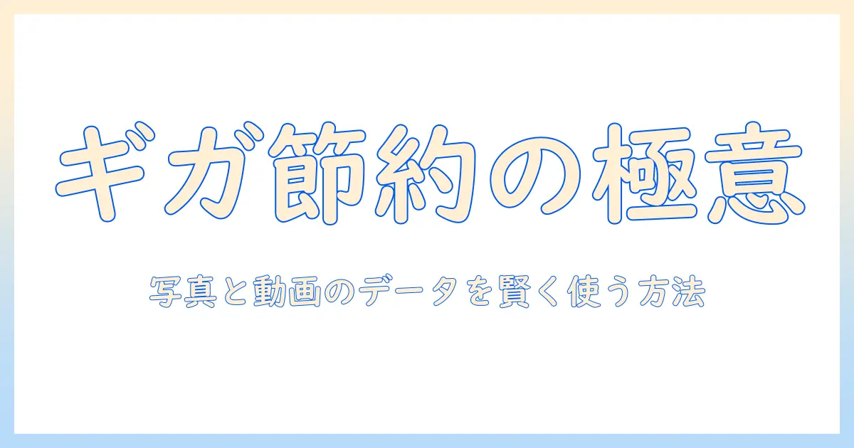 写真 見る ギガ使う時の基礎知識と節約術|初心者向けガイド