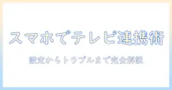 スマホからテレビにテザリングする方法を徹底解説|設定手順と注意点を初心者にも分かりやすく