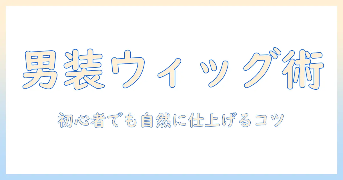 男装 ウィッグ カット やり方を徹底解説:初心者でもできる自然な男装ヘアの作り方