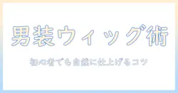 男装 ウィッグ カット やり方を徹底解説:初心者でもできる自然な男装ヘアの作り方