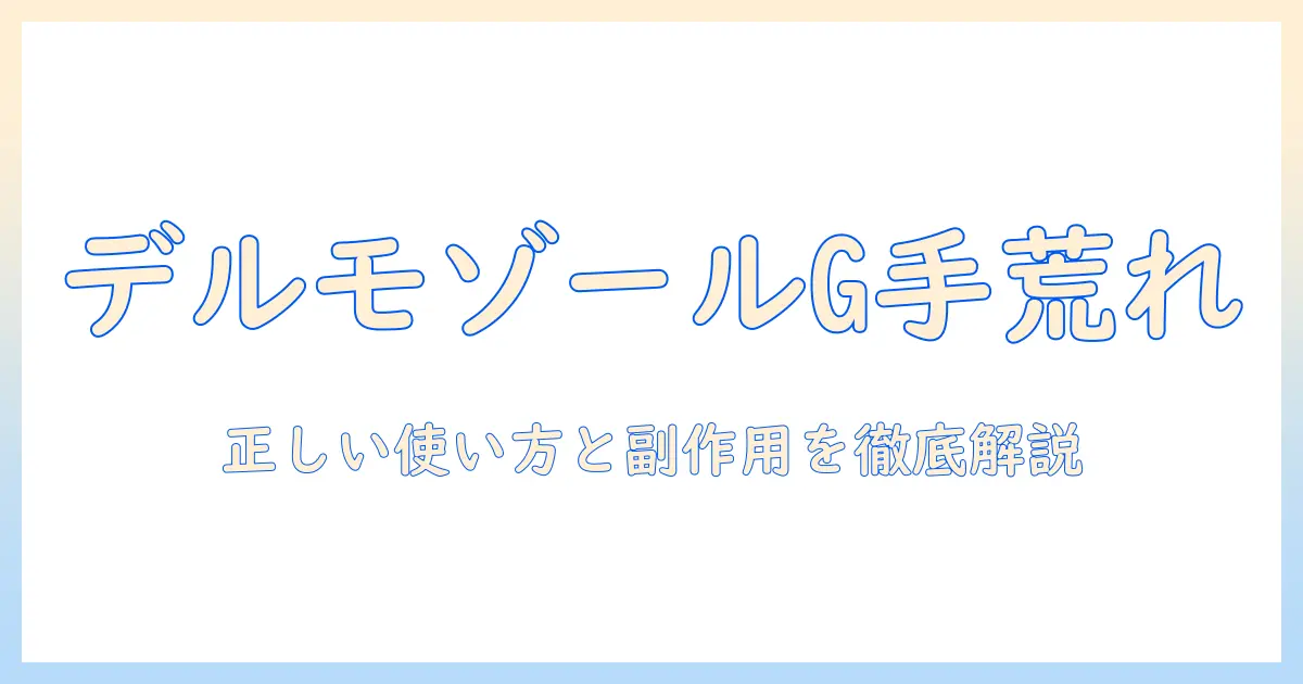 デルモゾールgクリームで手荒れをケアする方法|使い方・副作用・注意点をわかりやすく解説