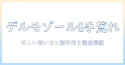 デルモゾールgクリームで手荒れをケアする方法｜使い方・副作用・注意点をわかりやすく解説