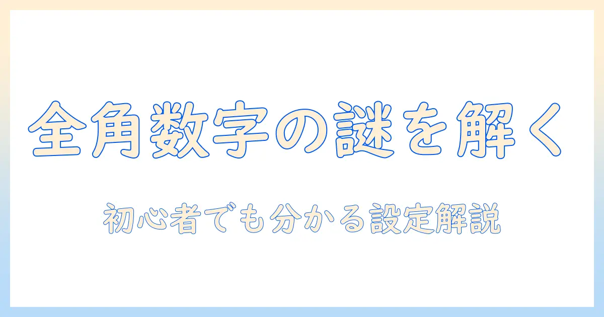 ノートパソコンで数字が全角になる理由と設定方法｜初心者向けガイド