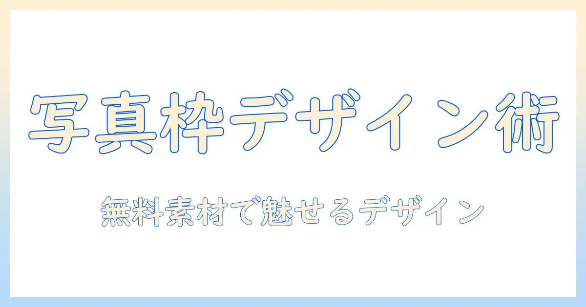 写真 枠 フリー素材を活用したデザイン入門：無料素材の探し方と使い方ガイド