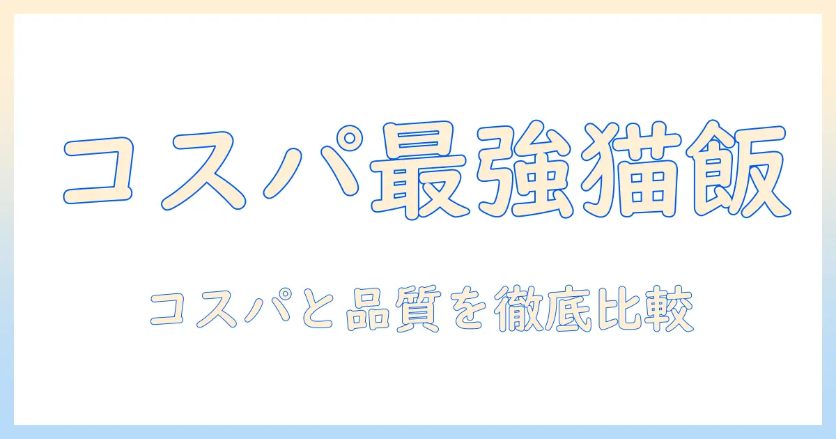 キャットフードの安いランキング徹底ガイド:コスパ重視で選ぶおすすめトップ10