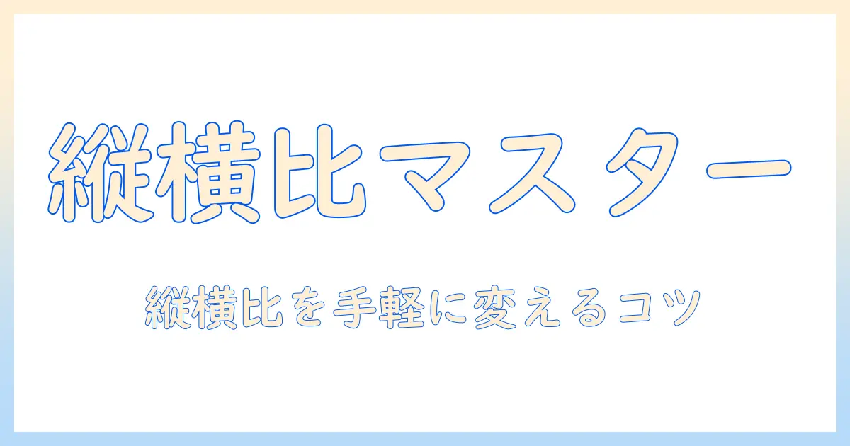 写真 縦横比 変更 android: Androidで縦横比を変更する方法とおすすめアプリ