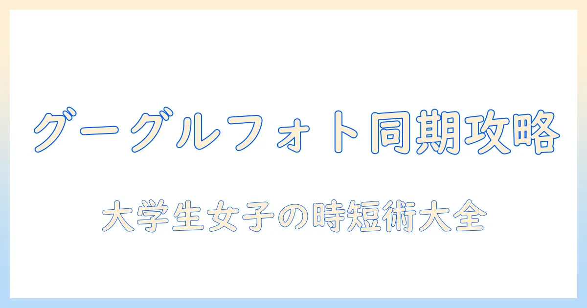 写真 グーグルフォト 同期しない時の原因と解決策｜大学生女性が実践できる手順