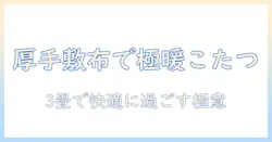 こたつの敷布団を厚手で選ぶ理由と、3畳サイズの空間に最適な使い方
