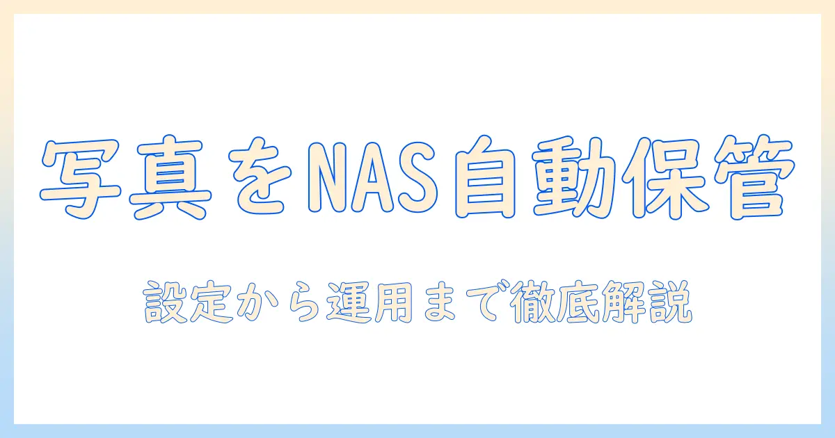 iphone 写真 nas 自動 バックアップ アプリを活用してiPhoneの写真をNASへ自動バックアップする完全ガイド