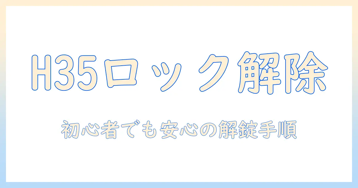 パナソニックの洗濯機 h35 のロック解除ガイド｜初心者にも分かる手順と注意点