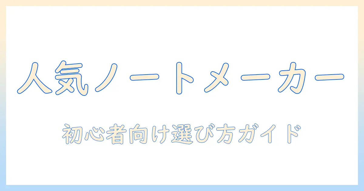 ノートパソコンの人気メーカーランキング徹底解説｜初心者向けの選び方とおすすめモデル