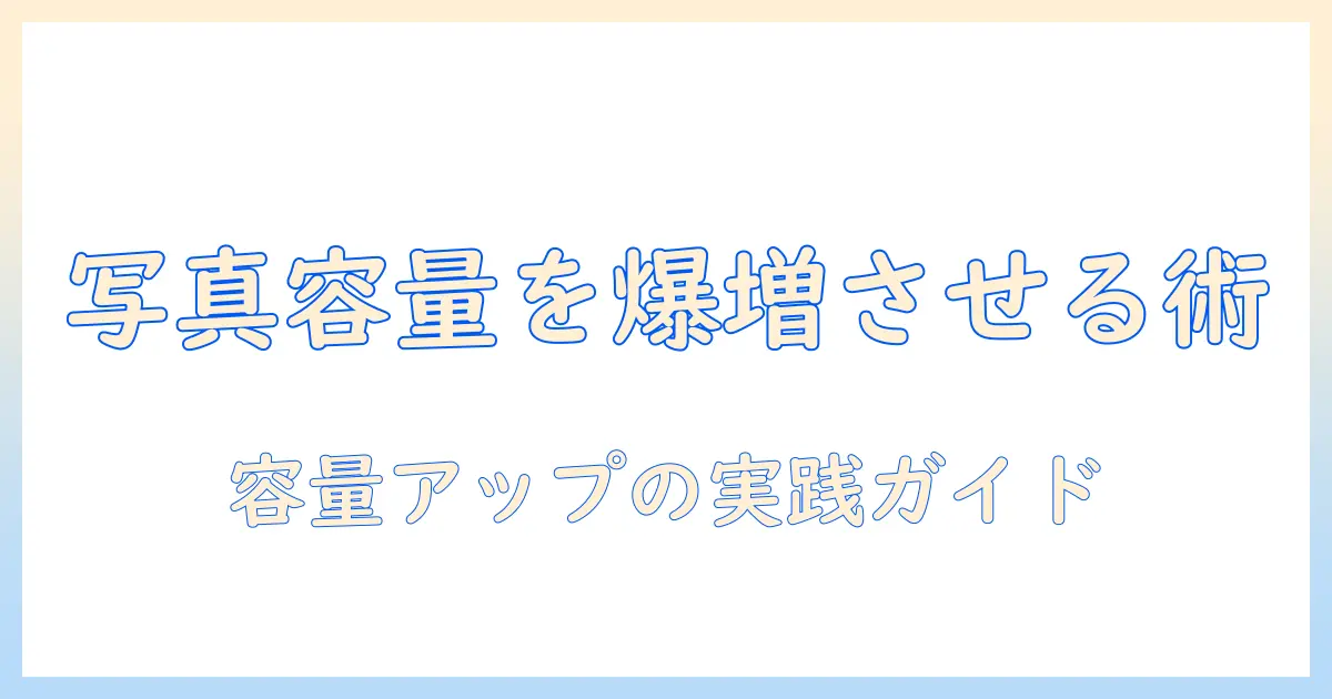 写真を増やすために icloud の 容量 を 増やす 手順とヒント