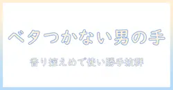 メンズ向けハンドクリームの選び方｜ベタつかない無香料タイプを徹底解説