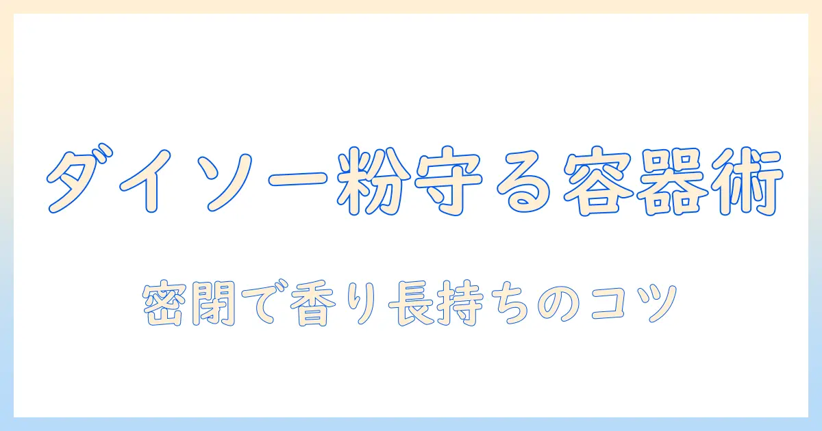 コーヒーの粉を長持ちさせる!ダイソーの保存容器で作る手軽なコーヒー術