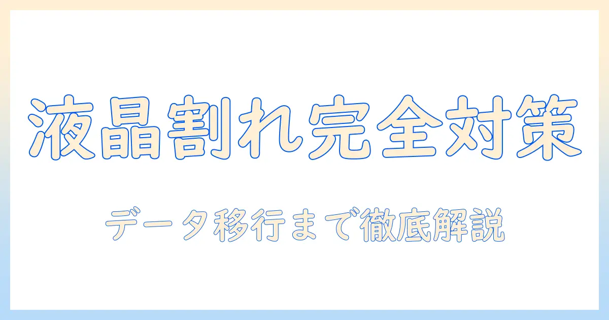 ノートパソコンの液晶割れ対策とデータ移行の手順を徹底解説