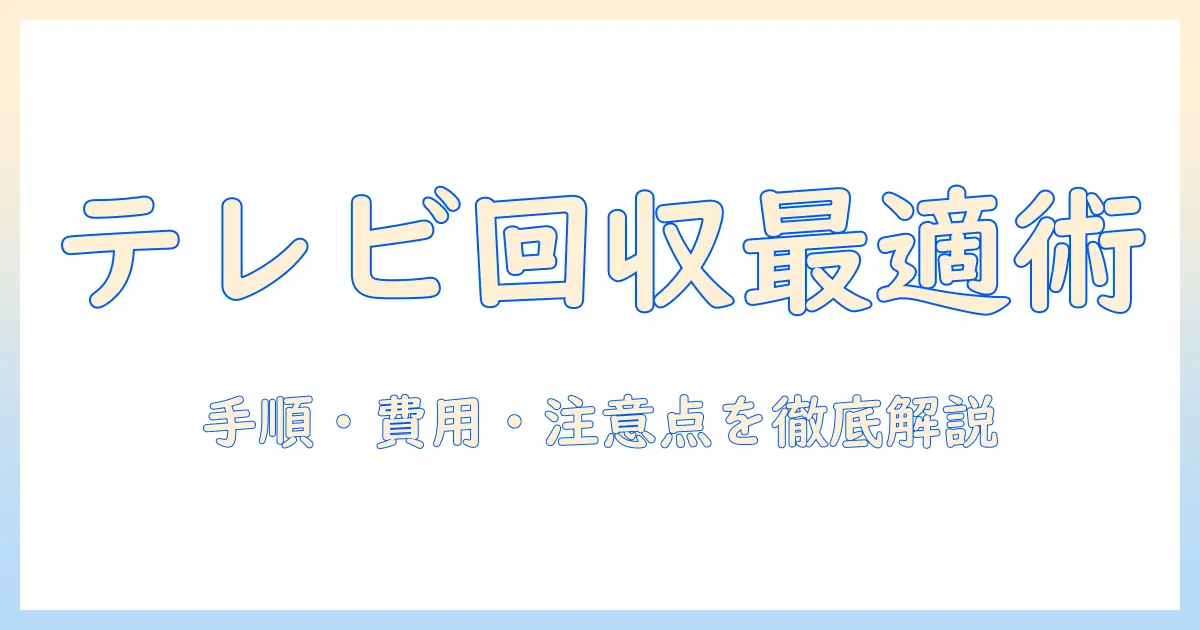 ヨドバシ カメラ テレビ 回収 のみ 持ち込みを使って賢く処分する方法|手順・費用・注意点