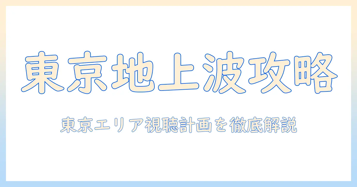 テレビ欄で今日の東京地上波番組ガイド：東京エリアの視聴計画を徹底チェック