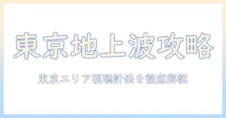 テレビ欄で今日の東京地上波番組ガイド:東京エリアの視聴計画を徹底チェック