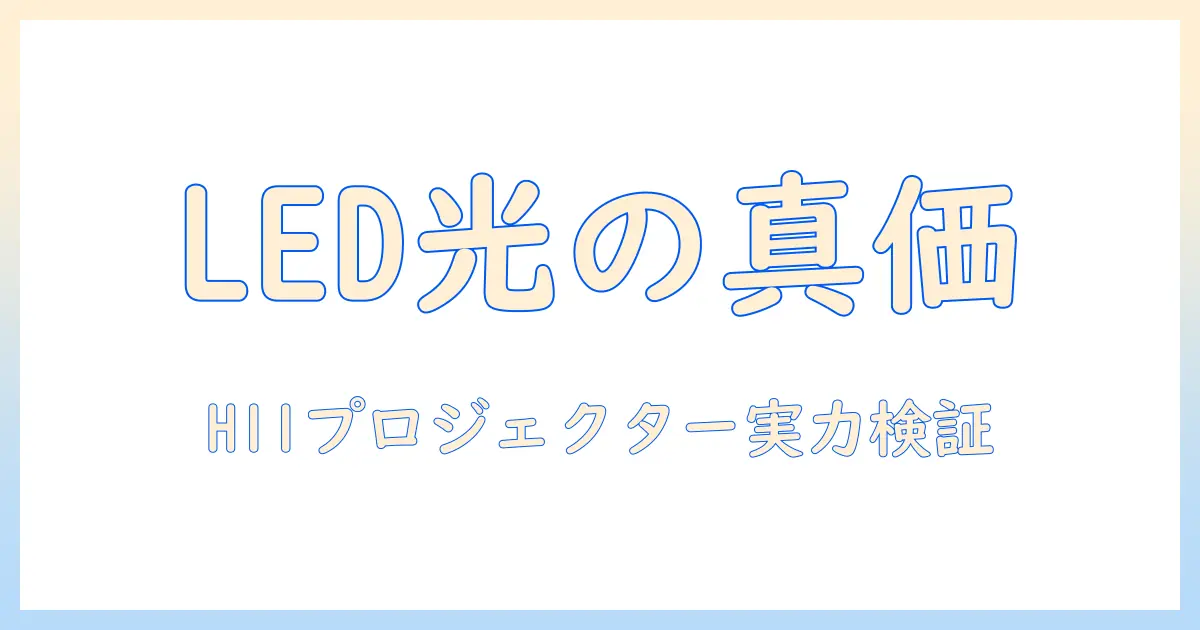 ledとヘッドライトの違いを理解する：h11プロジェクター搭載のledヘッドライト選びと実力比較