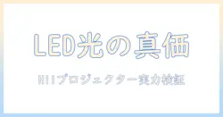 ledとヘッドライトの違いを理解する：h11プロジェクター搭載のledヘッドライト選びと実力比較
