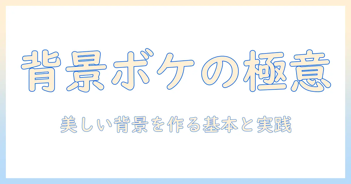 写真 ボケ加工入門: 背景を美しくぼかす基本と実践テクニック