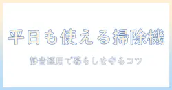 平日でも使える?掃除機は何時までOKか徹底解説—マンション暮らしの騒音対策とマナー