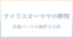ドラム式洗濯機の評判を徹底解説|アイリスオーヤマの洗濯機は本当に使えるのか
