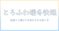 電気毛布とろふわで冬を快適に！肌触りと暖かさを両立させる選び方と使い方