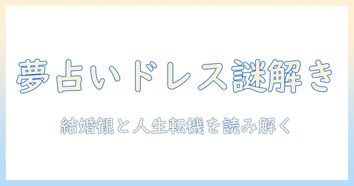 夢占い ウェディングドレス 写真で読み解く意味と吉兆—結婚観と人生の転機を占う