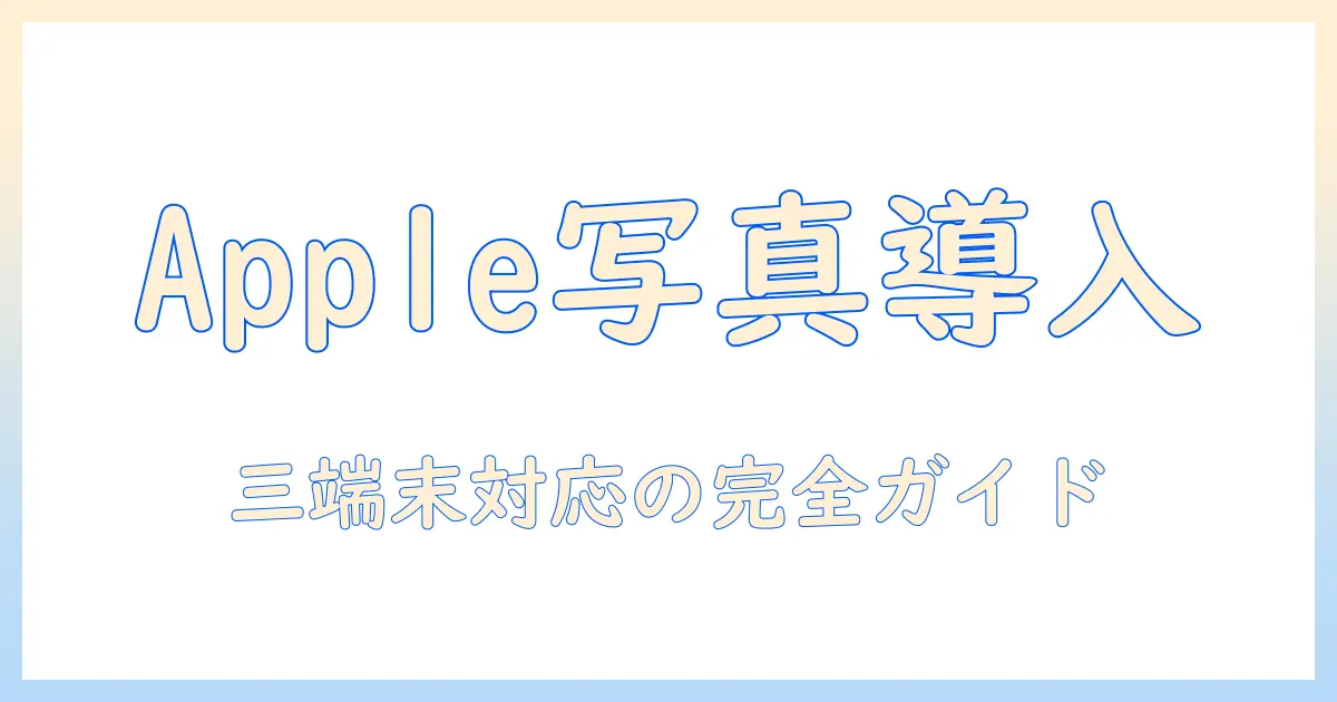 apple 写真 アプリ ダウンロード完全ガイド：iPhone・iPad・Macでの導入と基本使い方