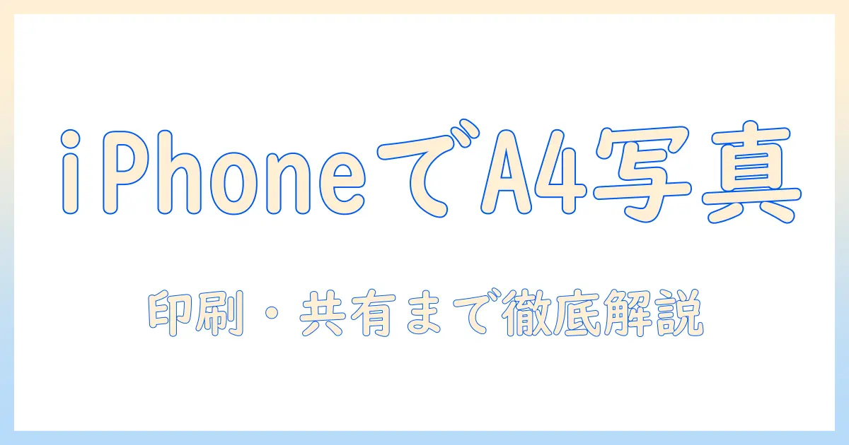 写真 を a4 に まとめる iphone で簡単に作る方法: 印刷・共有までの手順解説