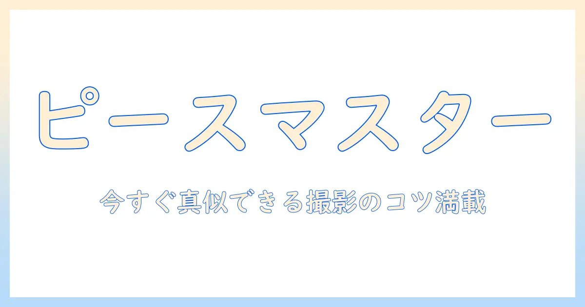 写真 ポーズ 流行り ピースを徹底解説｜今すぐ真似できる撮影アイデアとコツ