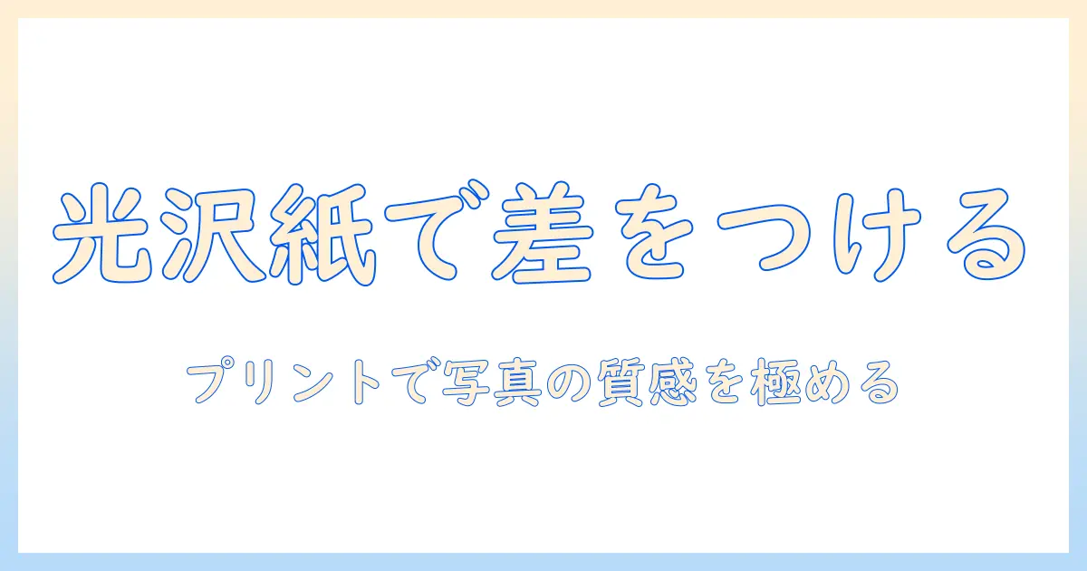 コンビニプリント 光沢紙 写真で差がつく仕上がりガイド：紙質の選び方とコストを抑えるコツ