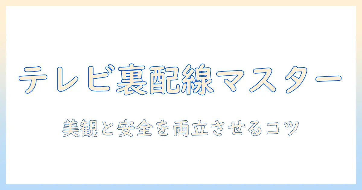 テレビの裏の延長コードのおすすめと使い方