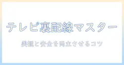 テレビの裏の延長コードのおすすめと使い方