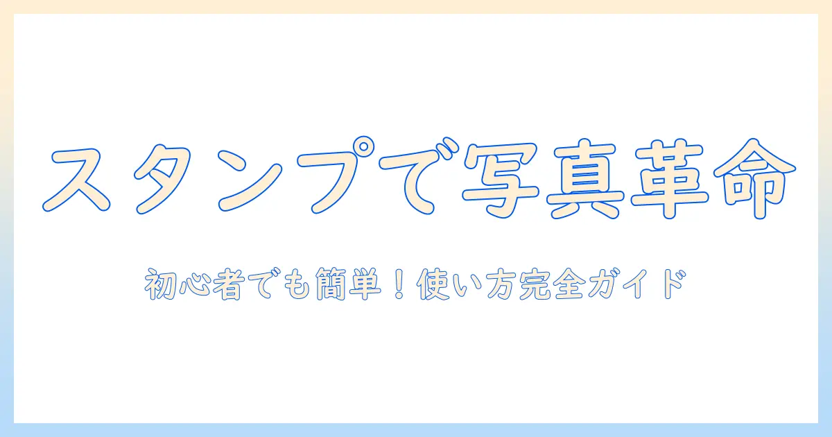iphone で 写真 に スタンプ を 貼る に は 初心者でもできる方法とおすすめアプリ