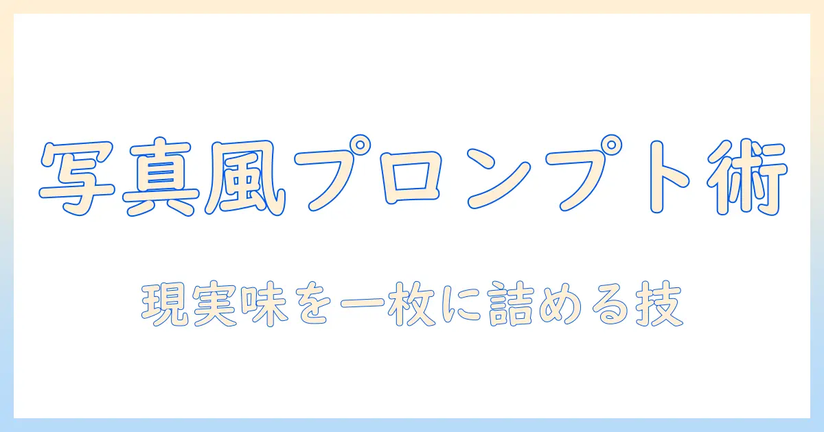 chatgpt 画像生成 写真風の作り方: 写真のような画像を生成するプロンプトと実践テクニック