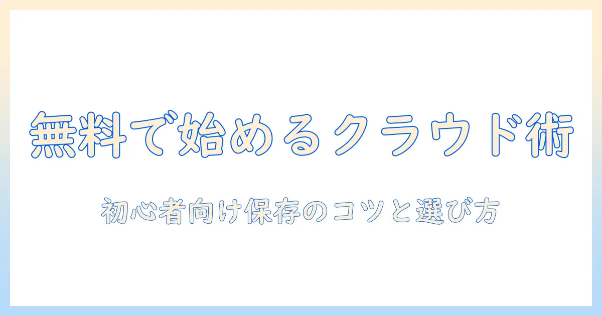 写真 動画 保存 クラウド 無料で始める保存術：初心者向けの使い方と選び方